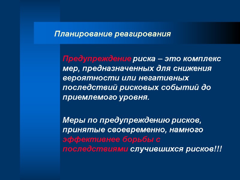 Планирование реагирования Предупреждение риска – это комплекс мер, предназначенных для снижения вероятности или негативных